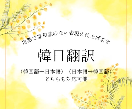 自然で正確な韓日翻訳を行います 韓国の通訳翻訳大学院で培った表現力で対応 イメージ1