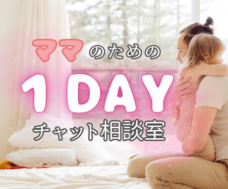育児に疲れたママの気持ちをそっとお聴きします 自分を責めるママにそっと寄り添うチャット イメージ1