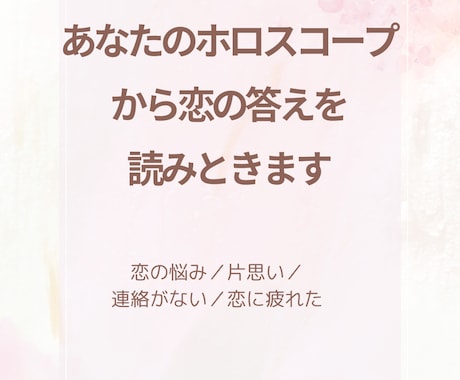 あなたのホロスコープから恋の答えを読み解きます 恋の悩み／片思い／連絡がない／恋に疲れたあなたへ イメージ1
