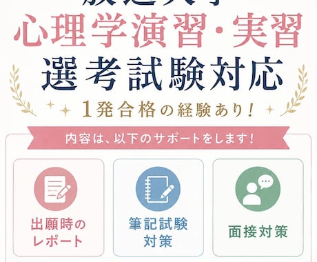 放送大学心理演習•実習専攻試験をサポートします 事前レポート、一次試験、二次試験対策の相談にのります！ イメージ1