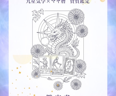 九星とマヤであなたの本質を知る鑑定します 今なら花風水のアドバイス付き！本質を知れば流れと心が変わる イメージ2