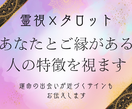 ご縁のある相手の姿、未来から読み解きます “縁がつながる人”の姿を、今のあなたへ イメージ1
