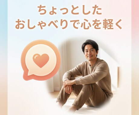 ちょっとしたおしゃべりで心を軽くます 5分で気持ちをリフレッシュしてください。 イメージ1