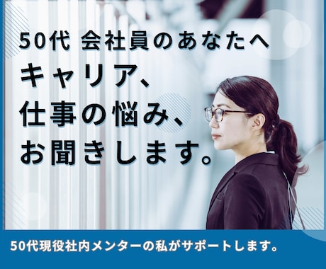 50代女性のためのキャリア再発見お悩みお聞きします 強みを言語化して自信と未来を取り戻します イメージ1