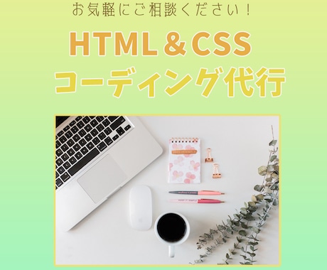 HTML / CSSコーディング代行します 新米WEBデザイナーですが、心を込めて対応致します！ イメージ1