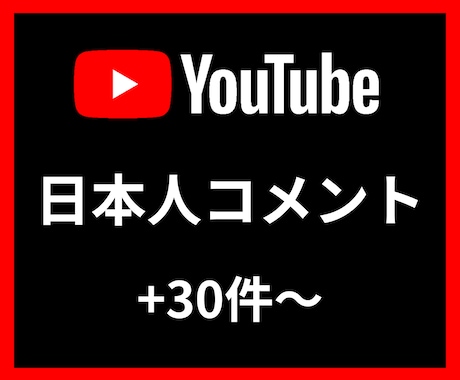 Youtube日本人コメント＋30〜増やします 【安心安全の30日間保証付き】 イメージ1