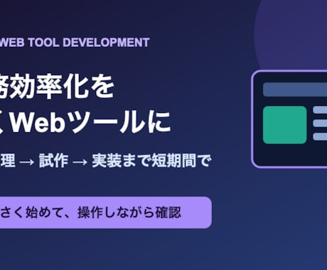 業務効率化する小規模Webツールを作ります 触れる試作を早期共有し要件のずれを削減 イメージ1