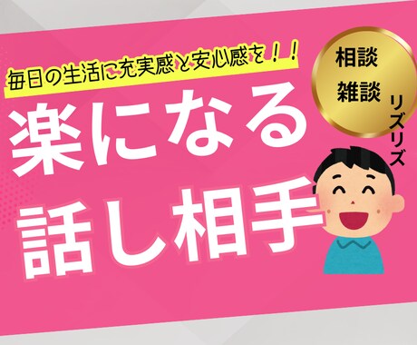 お客様の心が軽くなるお話し相手になります お客様の毎日が楽しくなりますように☺️ イメージ1