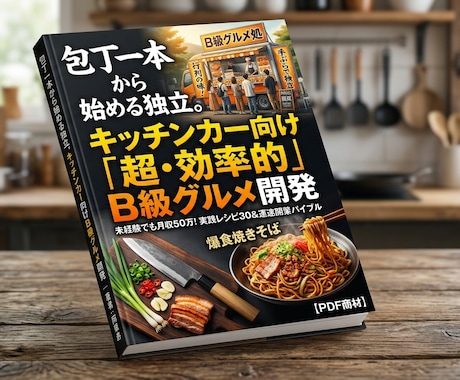 独立！キッチンカー超効率Ｂ級グルメ開発教えます 機材不要！低予算で勝てるＢ級グルメ開発と集客の全手法教えます イメージ1