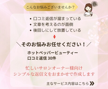 ホットペッパービューティー口コミを30件返信します 【忙しい方向け】返信しなきゃと思いながら溜まっている方へ イメージ2