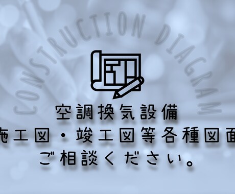 設計図トレース、施工図・竣工図の作成補助をします 【空調換気設備】　単純だけど重い業務、お任せください イメージ1