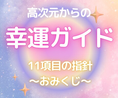 幸せ引寄せ！高次元よりハッピーおみくじお届けします 迷いを希望に変える幸運ガイド！１１項目指針を受け取って下さい イメージ1
