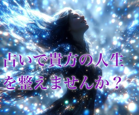 1ヶ月間貴方専属の占い師になります 1ヶ月間、何度でもご相談できます。占いでより良い人生を イメージ1