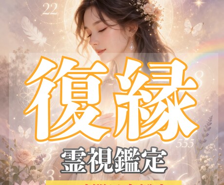 本日すぐ鑑定！ 霊視であなたの恋を導きます 復縁特化・恋愛・縁結び・霊視占い・片思い イメージ1