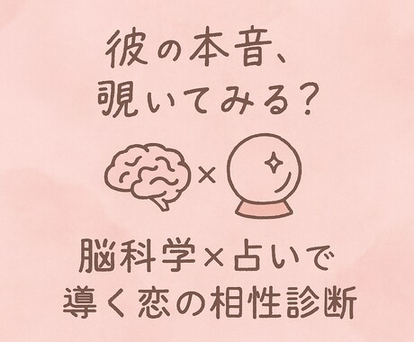 気になる彼の本音、本心を脳科学も取り入れ愛されます 「彼の本音、覗いてみる？」脳×占いで導く恋の相性診断 イメージ1