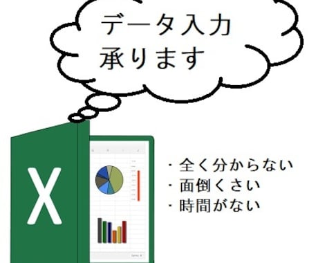 Excel（エクセル）データ入力作業引き受けます データ入力・グラフ・表ピポットテーブル作成・関数の入力その他 イメージ1