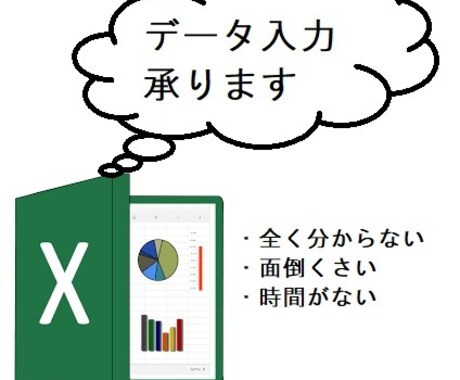 Excel（エクセル）データ入力作業引き受けます データ入力・グラフ・表ピポットテーブル作成・関数の入力その他 イメージ1
