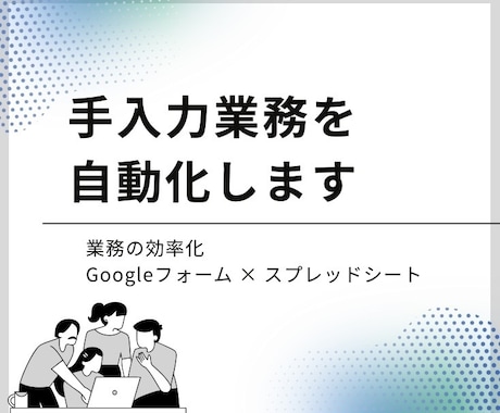 手入力業務をフォームで自動化しますます Google フォーム×スプレッドシートで解決 イメージ1