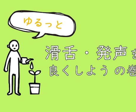 元【陰キャ】が話上手になれた！改善方法お教えします ナレーション・演技を専門的に学んで得た知識が多数♬ イメージ1