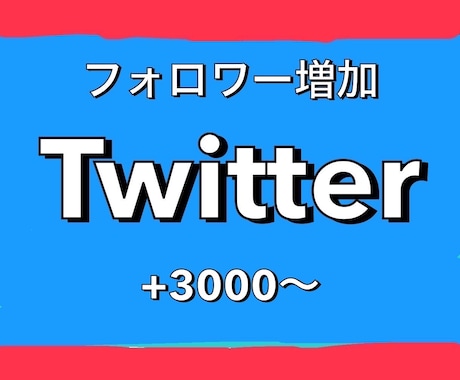 Twitter宣伝！フォロワー3000人増やします 1500円で+3000人！最大5万人まで増加可能！