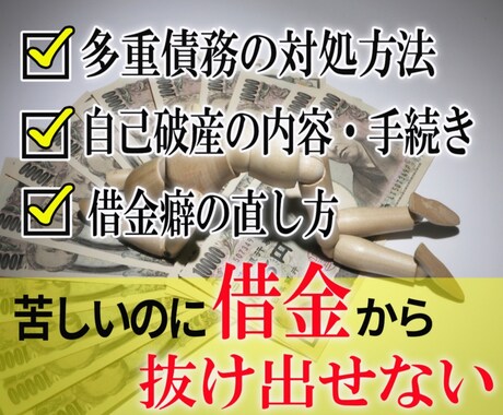 自己破産経験者が多重債務の相談に乗ります 相談に乗るのは自己破産を経験した超本人！ イメージ1