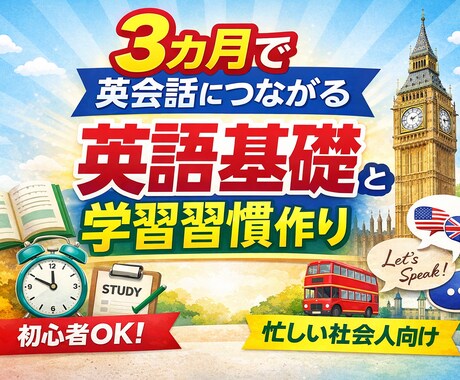 英語初心者向けのレッスンとコーチングをご提供します 3ヶ月で、英会話につながる基礎固めと英語の学習習慣を作ります イメージ1