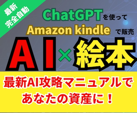 最新★『AI×絵本完全攻略ガイド』をお渡しします 初心者でも簡単にAIを使って絵本作家になることができます イメージ1