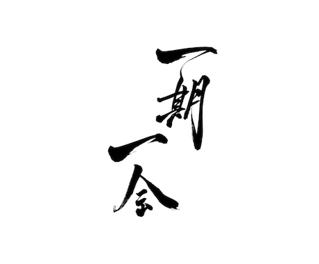 筆文字データ作成します イメージ1