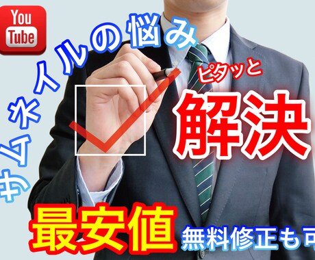 YouTube運営者が有効なサムネイルを作成します 価格以上のサービスを提供！SEO対策はじめ、運営の相談も可能 イメージ1