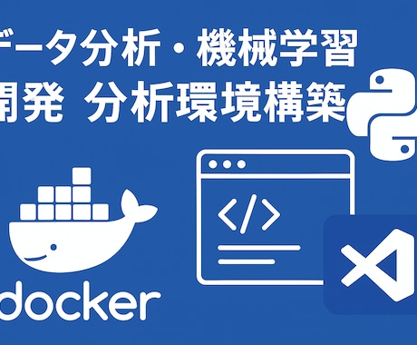 データ分析をする上での環境構築をお手伝いします uvやDocker等でつまづいた方にはおすすめです イメージ1