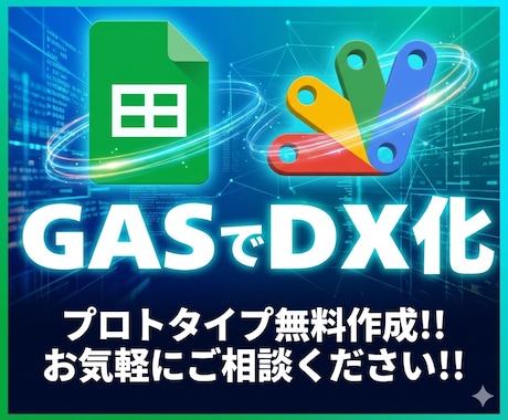 Googleスプレッドシートで業務効率化します 面倒な手作業をゼロに！DX推進をお手伝い イメージ1