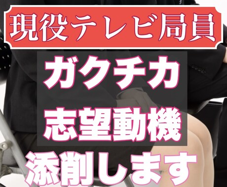現役テレビ局員がガクチカ・自己PRを添削します 現役記者の深堀質問で「伝わる」「ありのままのあなた」をPR イメージ1