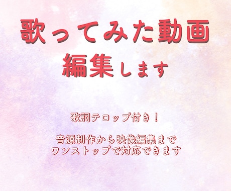 歌詞テロップ付の歌ってみた動画、編集します 初心者さん大歓迎！シンプルな動画を丁寧に仕上げます。 イメージ1