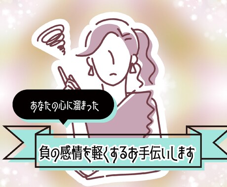 心に溜まった負の感情を軽くするお手伝い致します 日々のストレスで負の感情を溜め込んでいる方のために施術します イメージ1