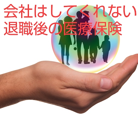 会社を辞めた後の医療保険の手続きをアドバイスします 会社が個人でしてくださいと言ったややこしい手続きの指南します イメージ1