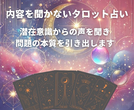 内容を聞かないタロット占い！お悩み解決いたします お悩みを書く必要がございません！本質的なお悩み解決しませんか イメージ1
