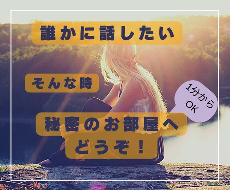 お試し1分からでもお話聴きます 秘密の部屋で吐き出そう。秘密厳守します。 イメージ1