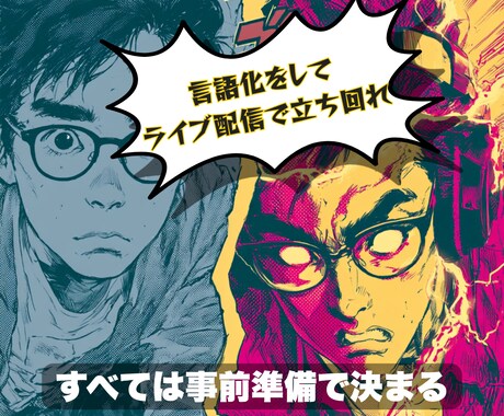 ライブ配信者として何で勝つか、言葉にします やみくもな配信は、3ヶ月で止まる。 イメージ2