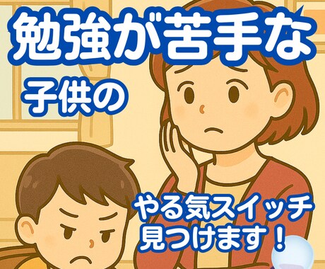 勉強が苦手な子供のやる気スイッチを見つけます お子さまの“やる気の芽”一緒に見つけます イメージ1