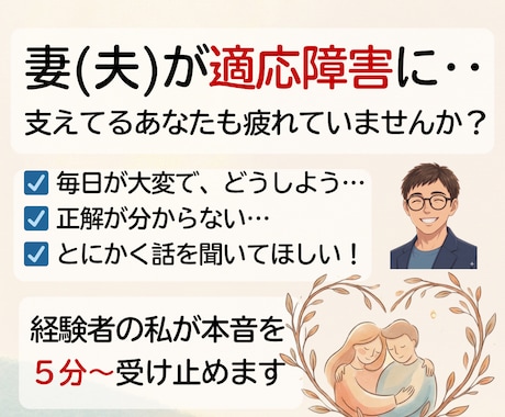 妻（夫）が適応障害に。疲れてるあなたを支えます アドバイスはしません❗️一番近くで支え疲れた心を癒やします。 イメージ1