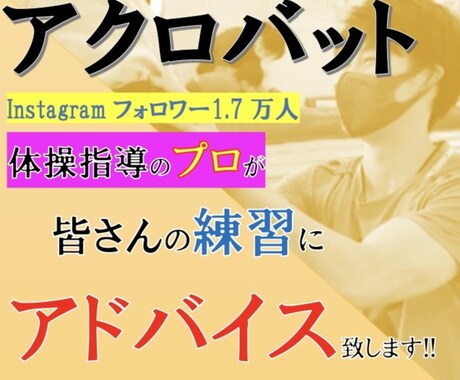 アクロバット/練習動画にアドバイスします 1週間みっちり指導のプロがアドバイスをします!! イメージ1