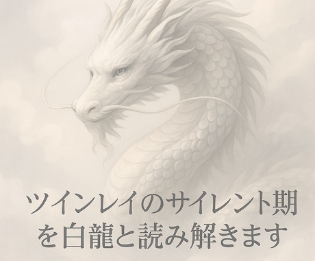 ツインレイのサイレントを数字で読み解きます エンジェルナンバーでサイレント期間を読み解く鑑定 イメージ1