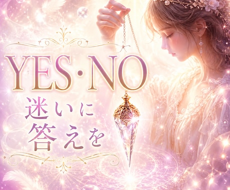 運命の羅針盤＊迷いに終止符＊魂の声サクッと占います 1分からOK♡YES/NOではっきり＊迷いを晴らす答えお伝え イメージ1