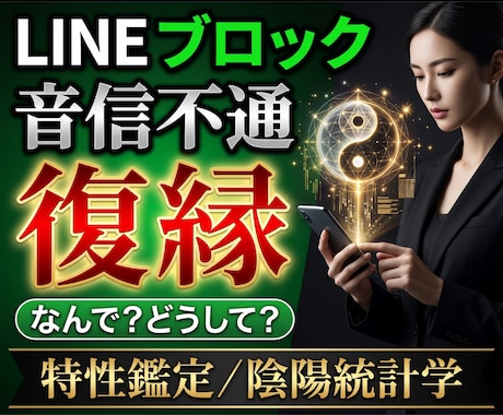 LINEブロック/音信不通の復縁時期を鑑定します 復縁/恋愛鑑定/相手の気持ち/あなたを好きな人/不倫/複雑 イメージ1
