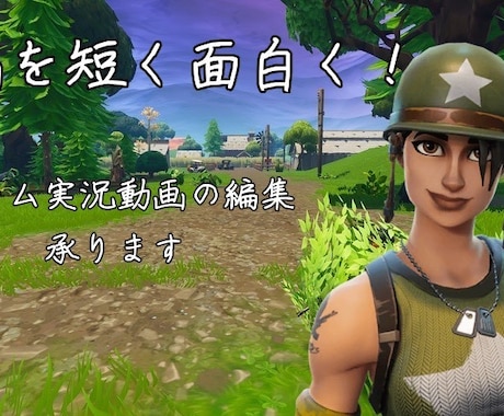 ゲーム実況動画の編集承ります イメージ1