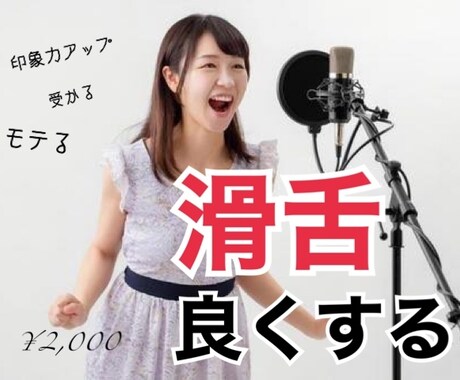 印象力アップの「声」と「滑舌」アドバイスします 面接に受かりたい！あなたの印象アップさせます♪ イメージ1