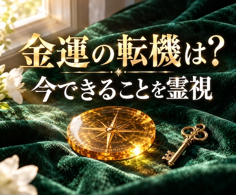 金運の転機と今できることを霊視で読み解きます イメージ1