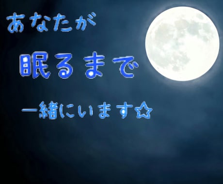 あなたが眠るまで☆寝落ち通話します 眠れない夜に…あなたが眠るまで一緒にいます☆ イメージ1