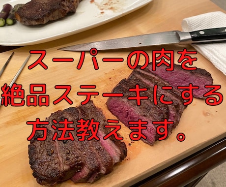 スーパーの肉を絶品ステーキにする方法教えます アドバイスから提案まで！節約料理で美味しくさせます イメージ1