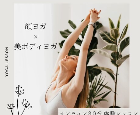 顔＆美ボディヨガ｜初心者OKオンラインます コンテスト挑戦中ヨガ指導歴6年│顔と体を整える体験レッスン イメージ1